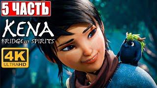 Kena Bridge of Spirits [4K PS5]   Прохождение #5 На Русском  Обзор И Геймплей Кена: Мост духов