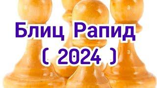 3) Первенство   мира по рапиду.    Нью-Йорк 2024г.