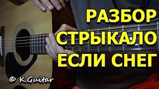 Как играть: Валентин Стрыкало – Если будет снег. Разбор!