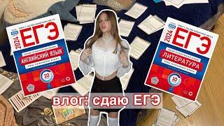 СДАЮ ЕГЭ + реакция на баллы / у меня СОТКА *влог*