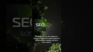 SEO #Seojob #work #zarabotok