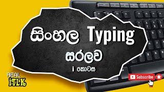 Sinhala font typing Part 1 |Sinhala Typing  | සිංහල ටයිපින් හරියටම ඉගෙනගමු