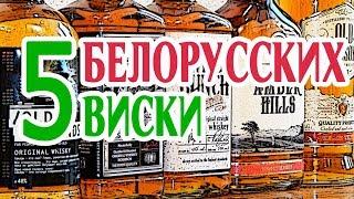 5 белорусских виски. Сравнение блендов из Беларуси.