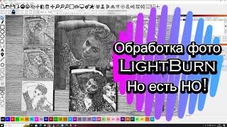 Обработка фото в LightBurn в различных режимах и не только.