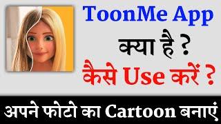 ToonMe App Kaise Use kare || How To Use ToonMe App || ToonMe App Kaise Chalaye