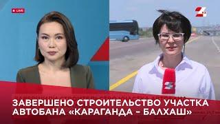 Завершено строительство участка автобана «Караганда-Балхаш»