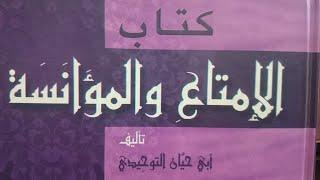 الإمتاع والمؤانسة لأبي حيانَ التوحيدي - الليلة السادسة | قراءة أبي عاصم يحيى فتحي