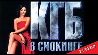 КГБ  в cмокинге | 7 серия