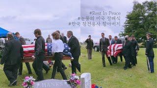 [미국 여행 브이로그] 한국 참전용사 출신인 남편 할아버지의 장례식 | 미국 요양원에 계신 할머니 깜짝으로 찾아뵙기 | 남편의 코로나 확진 | 국제커플 일상 | 미국 일상
