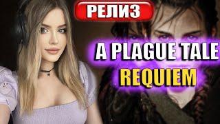 A PLAGUE TALE REQUIEM Полное Прохождение на Русском и Обзор | Walkthrough | Стрим | Геймплей | Релиз