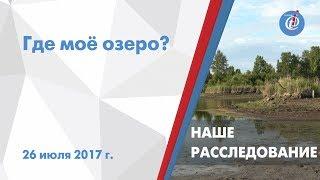 Наше расследование – Где моё озеро? ITV-Миасс. Выпуск от 26 июля 2017