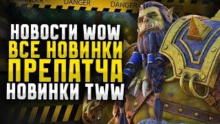 НОВОСТИ WOW, ВСЕ НОВИНКИ ПРЕПАТЧА TWW,  НОВИНКИ THE WAR WITHIN НОВОСТИ DRAGONFLIGHT ВОВ 10.2.7