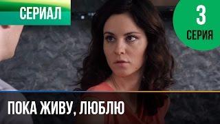 ▶️ Пока живу, люблю 3 серия - Мелодрама | Фильмы и сериалы - Русские мелодрамы