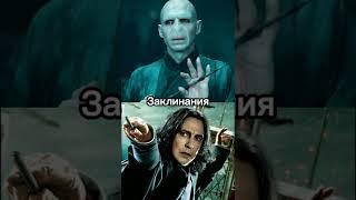 Северус Снейп против Волан-Де-Морта. Сравнение #shorts #harrypotter #гаррипоттер #северусснейп