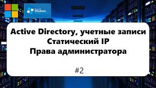 Active Directory, учетные записи. Создание домена, групповая политика [Windows Server 2012] #2