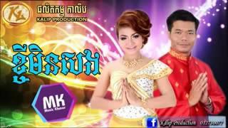 kjey min del song khmer song