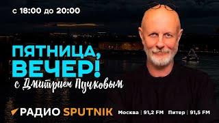 Дмитрий Пучков | Пятница, вечер! | 21.06.2024 | Часть 1