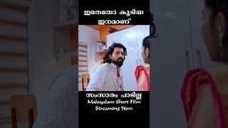 Samsaram Paadilla New Malayalam Short Movie, Viral Malayalam Short Film, Comedy Malayalam Short Film