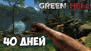 40 ДНЕЙ В ЗЕЛЕНОМ АДУ (GREEN HELL)