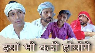 इया भी कदी होयोगे Rajasthan Haryanvi comedy video || Funny video || Viral video || Murari Lal ki vid