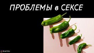 Член падает во время секса.