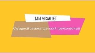 Складной детский трехколесный самокат MINI MICAR JET | ОБЗОР | купить в cityonestore.ru