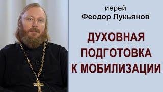 Духовная подготовка к мобилизации. Иерей Феодор Лукьянов