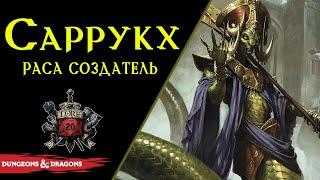  Саррухк: Создатели юань-ти, наг, троглодитов и других чешуйчатых / Lore DnD / Sarrukh