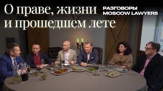 Разговоры Moscow Lawyers: о праве, жизни и прошедшем лете. Петербургский выпуск