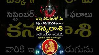 Kanya Rasi 2024 September Month Horoscope #shorts #teluguastrology #astrology #rasiphalalu #telugu