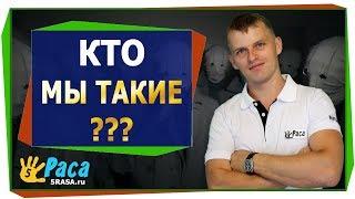 КТО МЫ ТАКИЕ