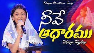 Neeve Aadharam Cover|| Dhanya Tryphosa | Telugu Christian Song