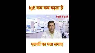 HIGH IGE IN BLOOD |IgE blood test| immunoglobulin ige|#short