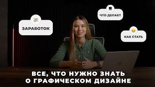 Кто такой графический дизайнер в 2024? Реально ли им стать с нуля? Все, что вам нужно знать.