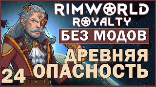 ДРЕВНЯЯ ОПАСНОСТЬ ► Rimworld Royalty DLC без модов прохождение, 12 сезон, 24 серия