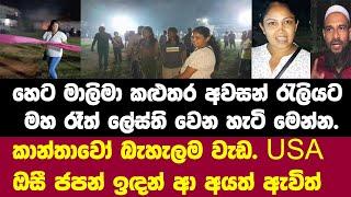 හෙට මාලිමා කළුතර අවසන් රැලියට ලේස්තිය.USAඔසී ජපන් ඉඳන් ආ අයත් ඇවිත් බැහැලම වැඩ