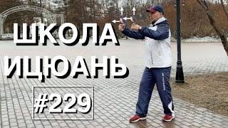 Школа Ицюань-229 / Няо Нань Фей / Птички не могут улететь / Этапы практики