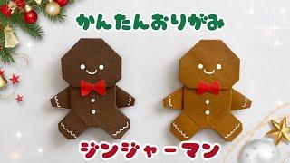 【 クリスマス 折り紙 】 簡単 可愛い ジンジャーマン 折り方 / Origami Gingerbread Man