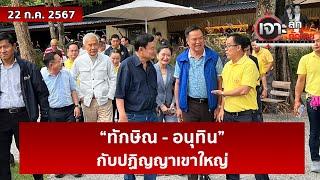 “ทักษิณ - อนุทิน” กับปฏิญญาเขาใหญ่ | เจาะลึกทั่วไทย | 22 ก.ค. 67