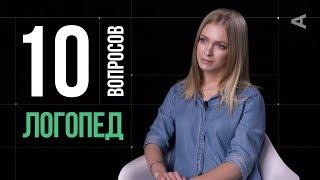 10 глупых вопросов ЛОГОПЕДУ