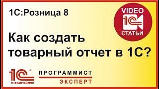 Товарный отчет в 1С:Розница 8