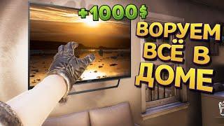 ЖИЗНЬ ВОРА ГРАБИМ ВСЕ ДОМА ( Thief Simulator 2 )