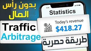 إستراتيجية ربح 30$ يومياً من Traffic Arbitrage  كورس ادسنس اربيتراج من الصفر Adsense ADX