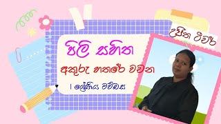 #ujitha champika#gread I#sinhala#. පිලි සහිත අකුරු හතරේ වචන