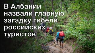 В Албании назвали главную загадку гибели российских туристов