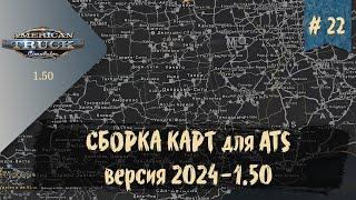 #22 СБОРКА КАРТ для ATS версия 2024-1.50 | ATS 1.50.1.14s | руль Moza R5