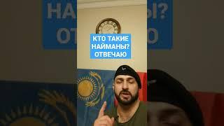 Кто такие НАЙМАНЫ? Отвечаю/Казахи/Кыргызы/Ногайцы/Казахстан/Великая Степь #казахстан #туран #азия