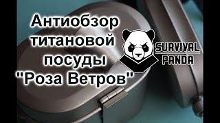 Антиобзор титановой посуды "Роза Ветров"