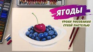 Вишня и черника. Рисование сухой пастелью. How to draw with soft pastels.