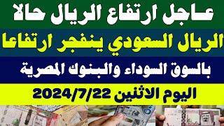 اسعار الريال السعودي في السوق السوداء/سعر الريال السعودي اليوم الاثنين 2024/7/22 في مصر